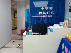 -新达口腔(华东理工大学店)