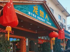 -龙泉人椰子鸡.糟粕醋.海南菜(三亚旗舰店)