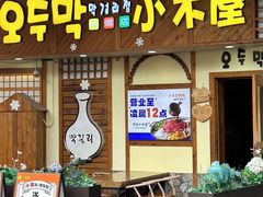 -恩你小木屋·韩式料理(假日广场店)