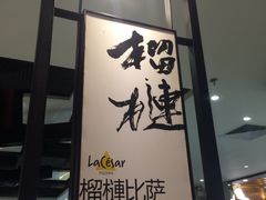 门面-乐凯撒披萨(正佳广场店)