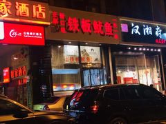 门面-十里铺铁板鱿鱼