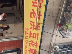 -共和老洪豆花草粿水粿
