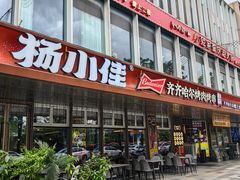 -杨小佳·齐齐哈尔烤肉·烤串(广州店)