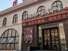 门面-将相和·海鲜蒸饺大连菜
