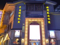 门面-孙五味(范家路店)
