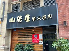 -山居屋炭火烧肉(厚街万达店)