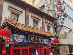 门面-狗不理(山东路总店)