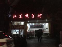 门面-江东饺子馆(江东路店)