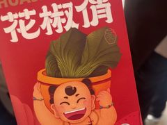 -花椒俏川菜小馆(南海万达店)