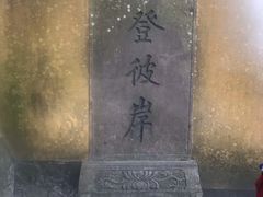 -普陀山风景区-佛顶山