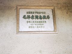 -韶山毛泽东同志故居