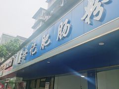门面-甘记肥肠粉(马鞍北路店)