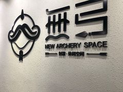 -無弓射箭俱乐部(领展中心城店)