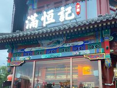-牛街清真满恒記(平安里西大街店)
