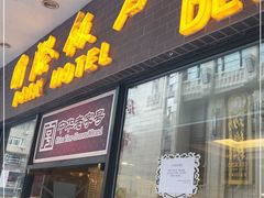 门面-国际饭店·帆声西饼屋(黄河路店)