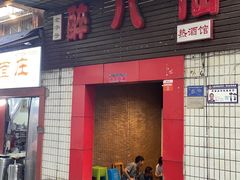 门面-醉八仙热酒馆(渝中店)