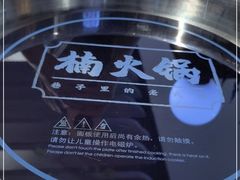-楠火锅(龙阳广场店)
