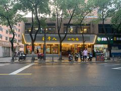 -古早人小吃店(黄河北路店)