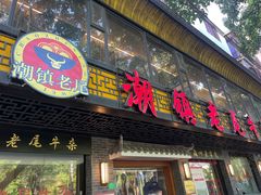-潮镇老尾牛杂(环城西路店)
