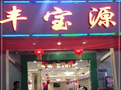 门面-丰宝源客家菜(常平店)