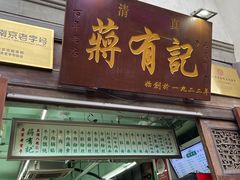 门面-清真蒋有记(老门东店)