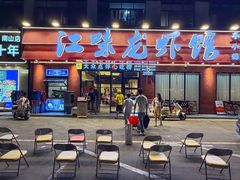 -江味龙虾馆·裸蓝龙虾(南山店)