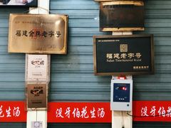 -没牙伯花生汤店(老药洲店)
