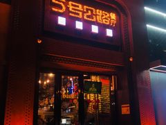 -5号公路餐厅(曼哈顿店)