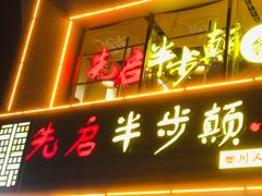 门面-先启半步颠·川菜小炒