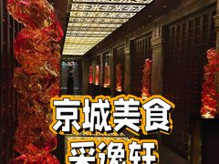 -北京四季酒店·采逸轩