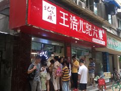 门面-王浩儿纪六孃甜皮鸭(乐山总店)