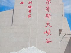 -可可托海景区