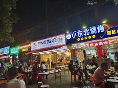 -小东北烧烤(双拥路店)