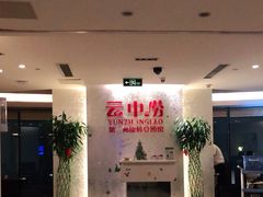 -云中捞高空旋转餐厅(商茂世纪广场店)