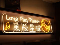 -黑胶星球(华发中城商都店)