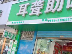 -自然之声助听器·呼吸机(贵定店)