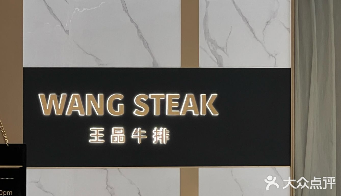 牛排届的爱马仕