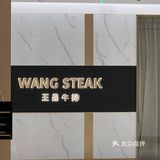 牛排届的爱马仕