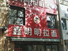 门面-鑫明明拉面(宁化路店)