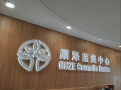 -顾泽医疗美容