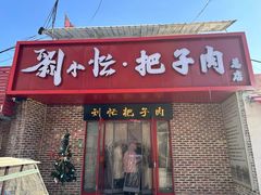-刘小忙把子肉(北园大街总店)