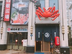 门面-綱元·海鲜豆捞(明州里店)