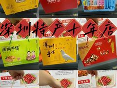 -鹏城八珍深圳特产手信(罗湖店)