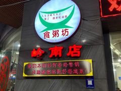 门面-南记食粥坊·宵夜大排档(岭南分店)