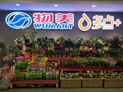 -物美超市(金宝街店)