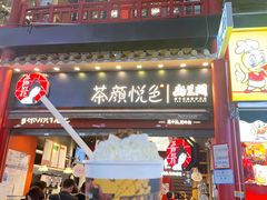 -茶颜悦色(坡子街幽兰阁店)