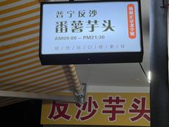 -普宁反沙番薯芋头