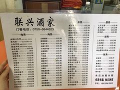 菜单-联兴酒家