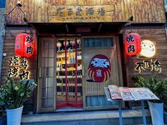-不倒翁炭火烧肉(永安里店)