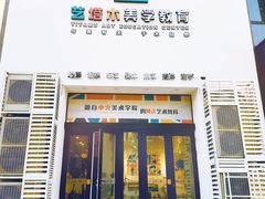 -艺塔木美学教育(和达校区)